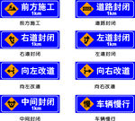道路施工交通指示牌集合