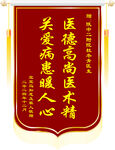 医德医术锦旗