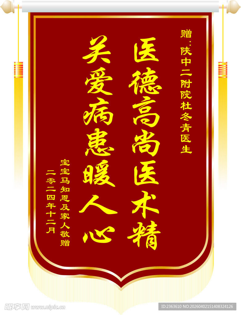 医德医术锦旗