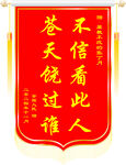 苍天饶过谁锦旗