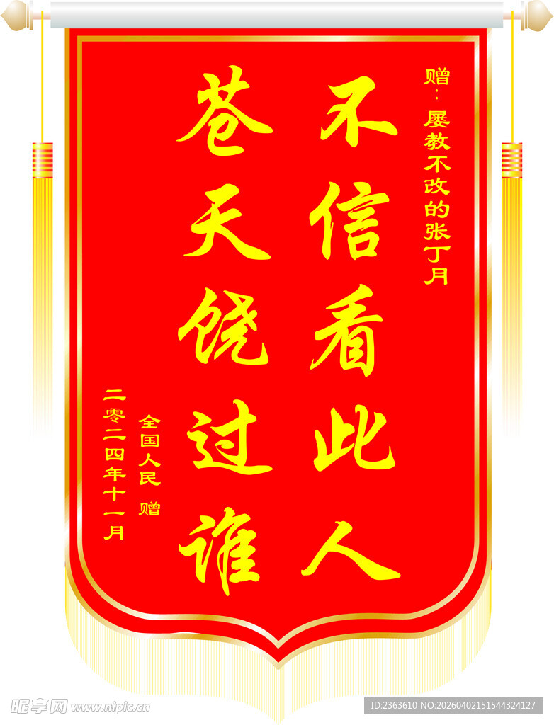 苍天饶过谁锦旗