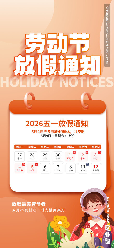 劳动节放假通知