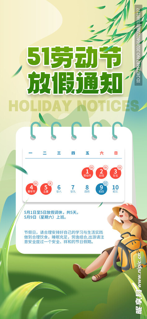 劳动节放假通知