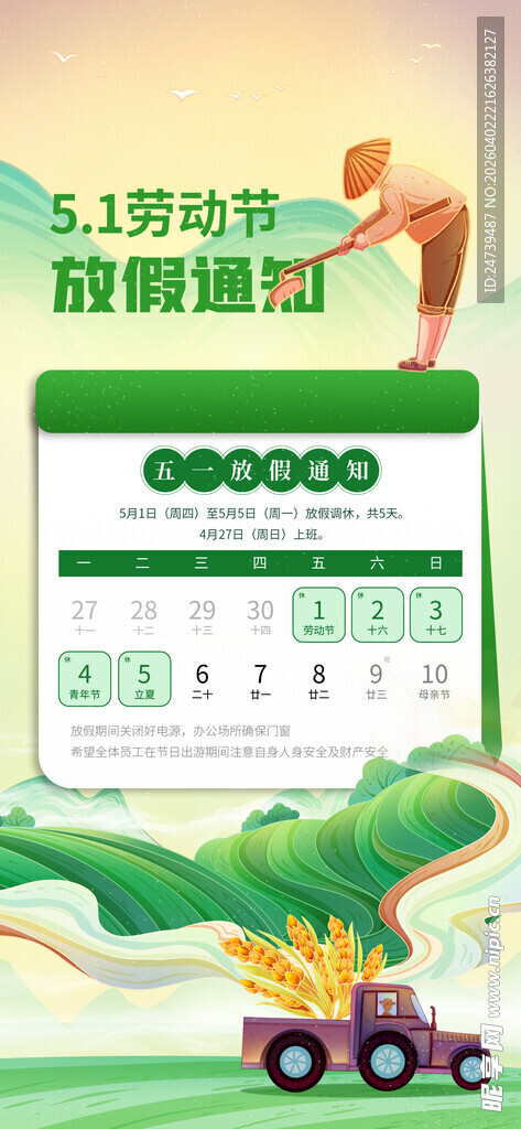 劳动节放假通知