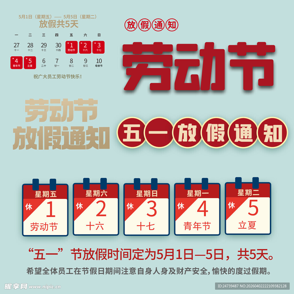 劳动节放假通知素材