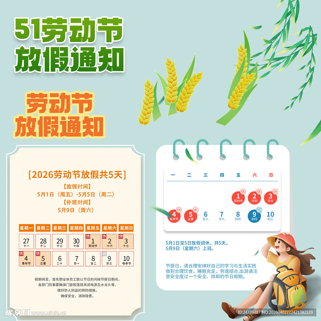 劳动节放假通知素材