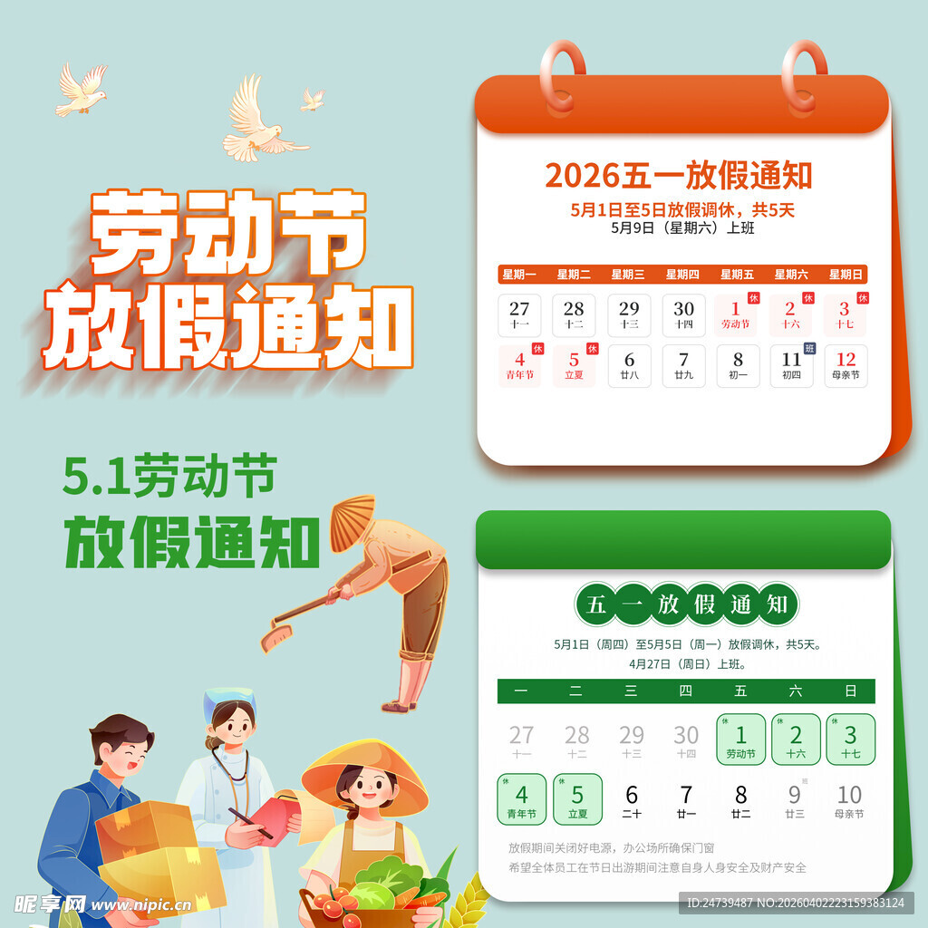 劳动节放假通知素材