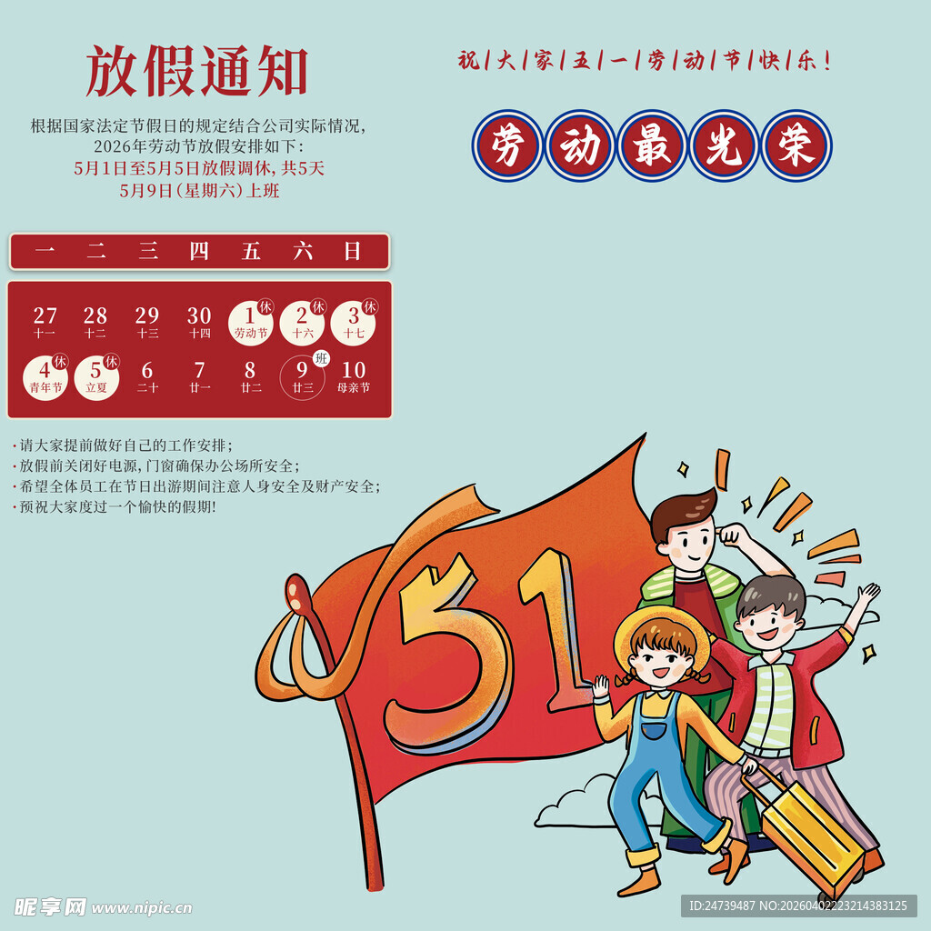 劳动节放假通知素材