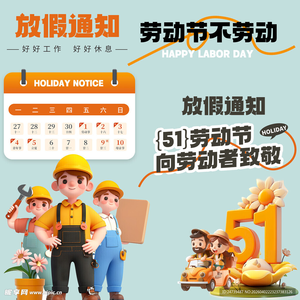劳动节放假通知素材