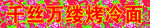 千丝万缕烤冷面