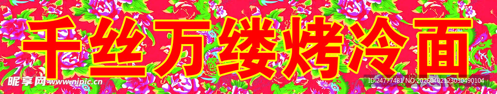 千丝万缕烤冷面