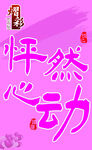 粉色背景心动艺术字设计