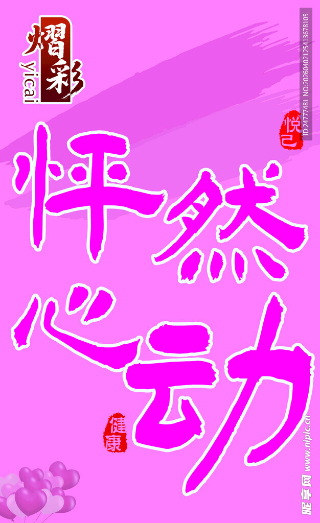 粉色背景心动艺术字设计
