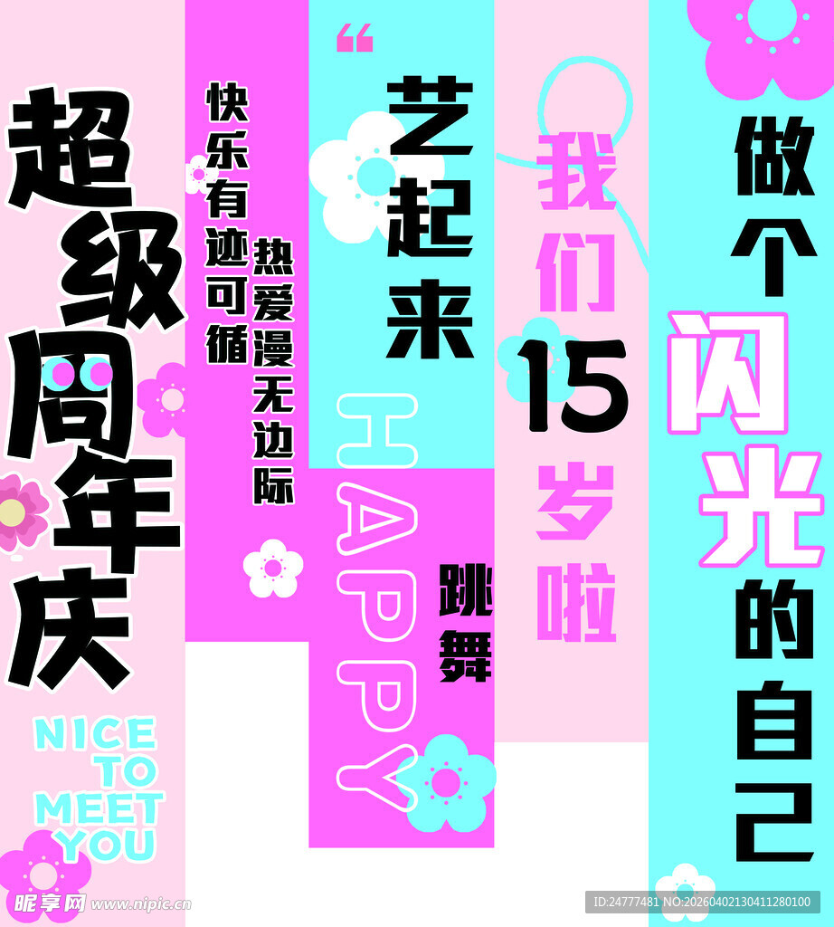 15岁周年庆才艺表演海报