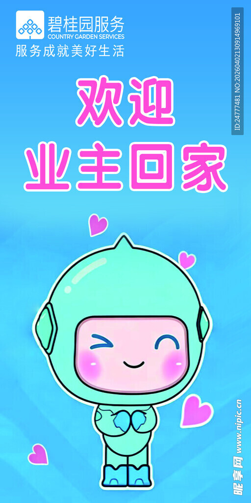 欢迎业主回家的卡通形象