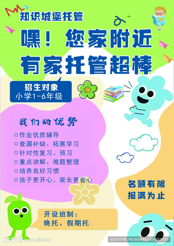 附近托管超市广告宣传图