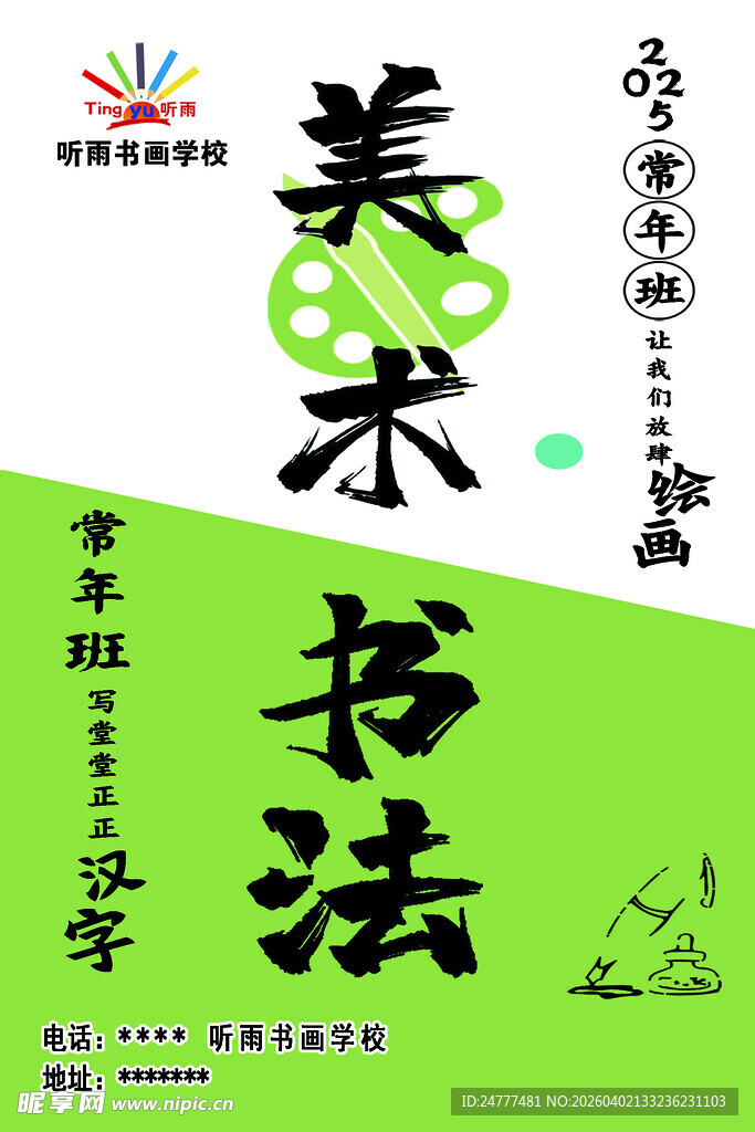 美术书法课程宣传海报