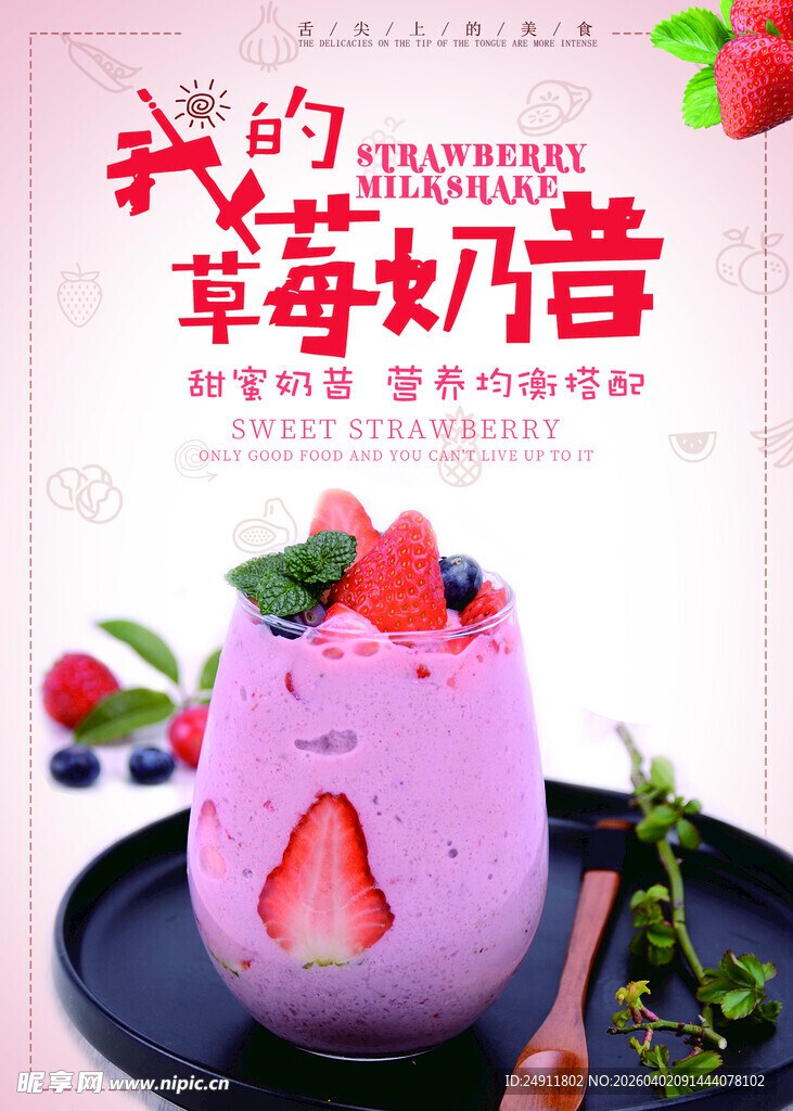 草莓奶昔