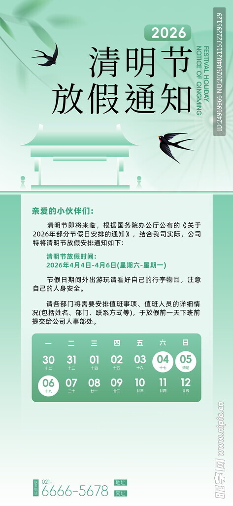 清明节放假通知