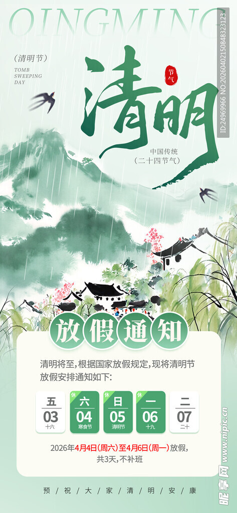 清明放假海报 