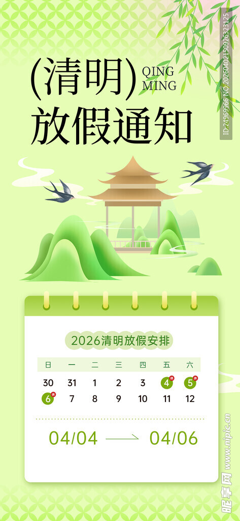 清明放假海报  