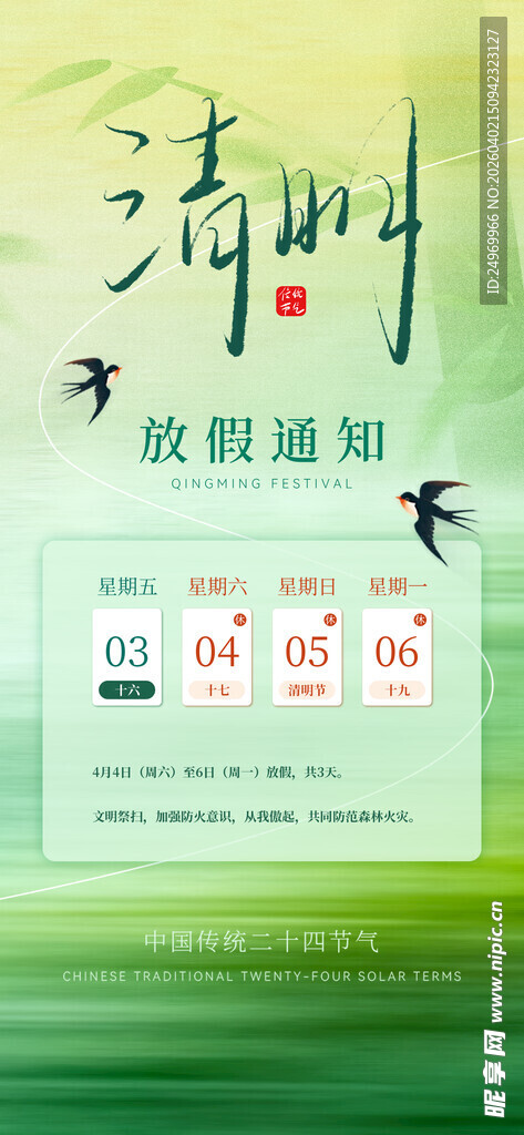 清明放假海报 
