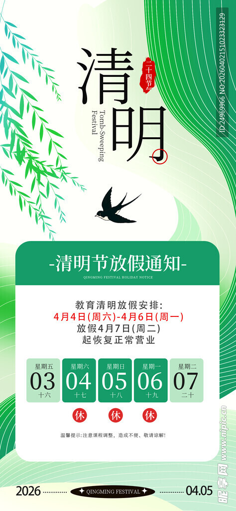 清明放假海报 