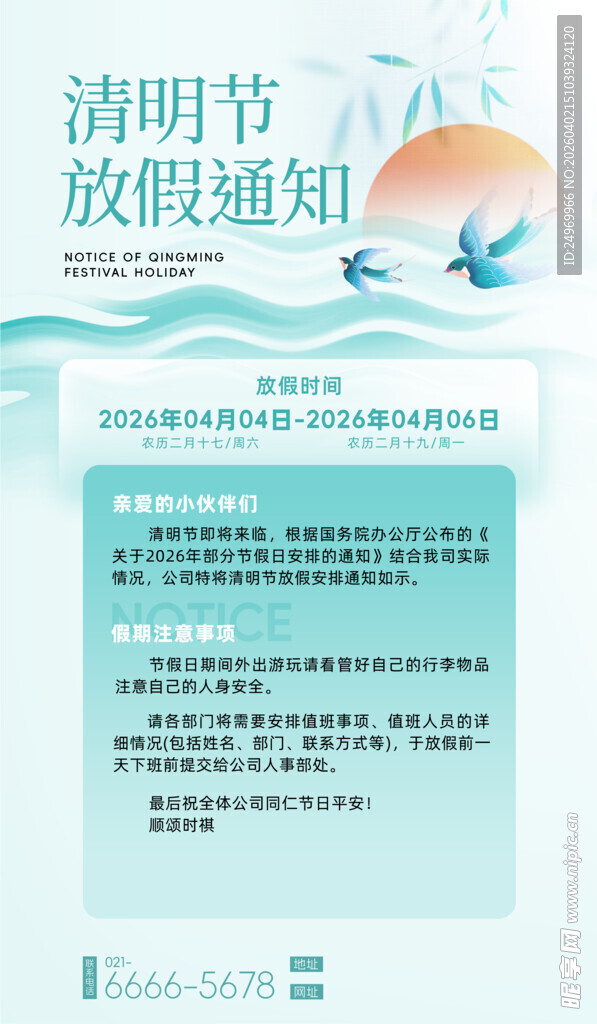 清明放假海报 
