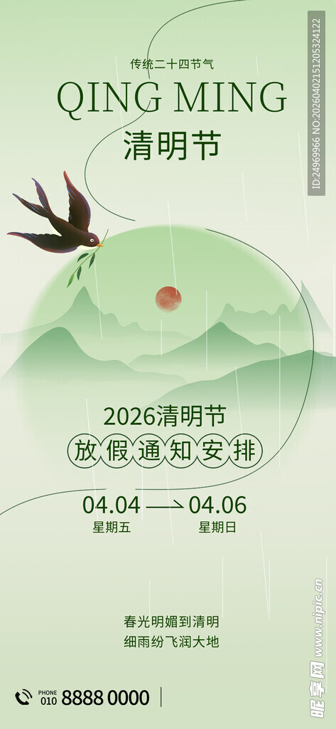 清明放假海报 