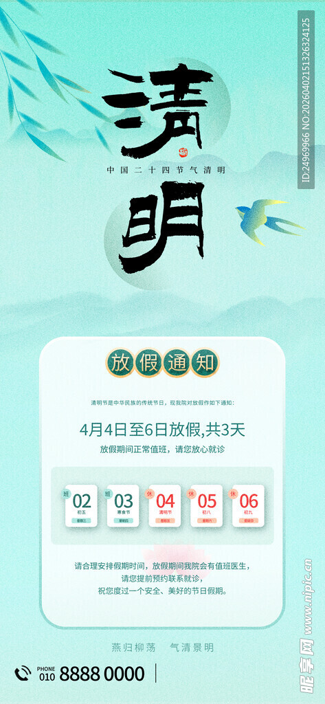 清明放假海报 