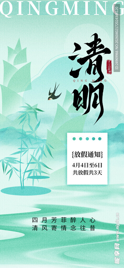 清明放假海报 