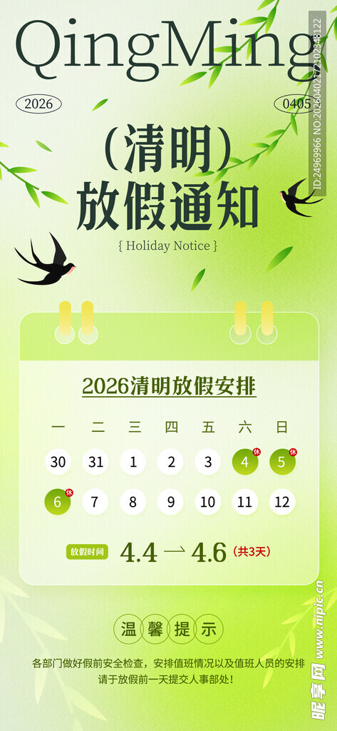 清明放假海报  