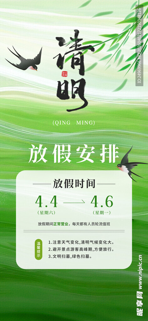 清明放假海报  