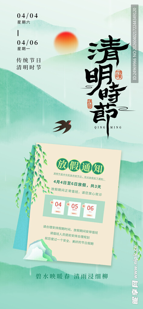清明放假海报  
