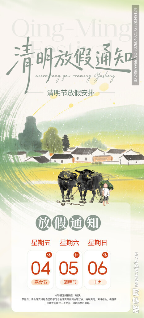 清明放假海报  