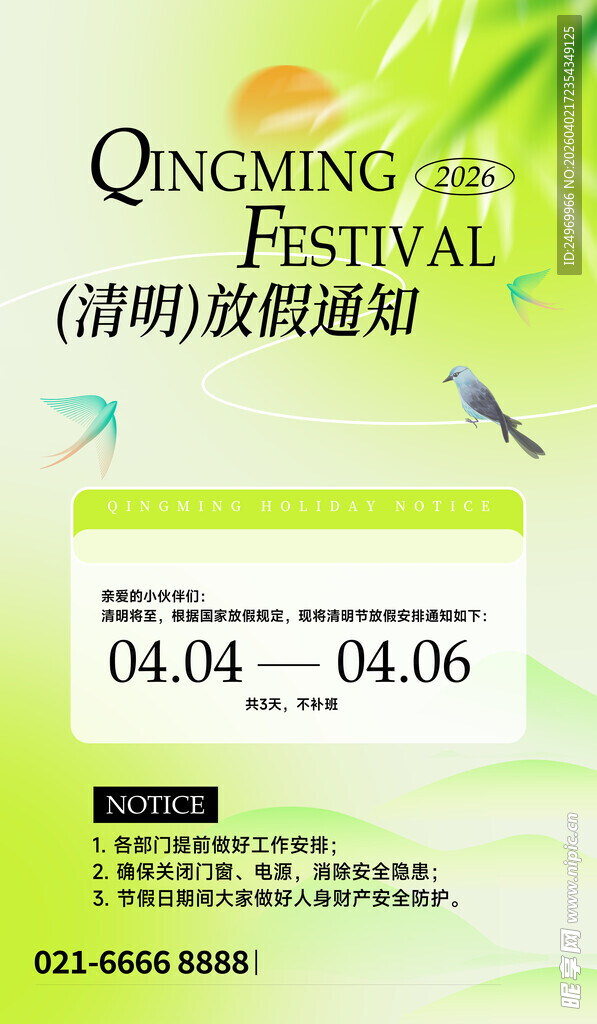 清明放假海报  