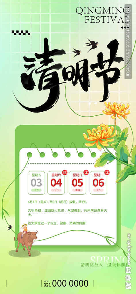 清明放假海报 