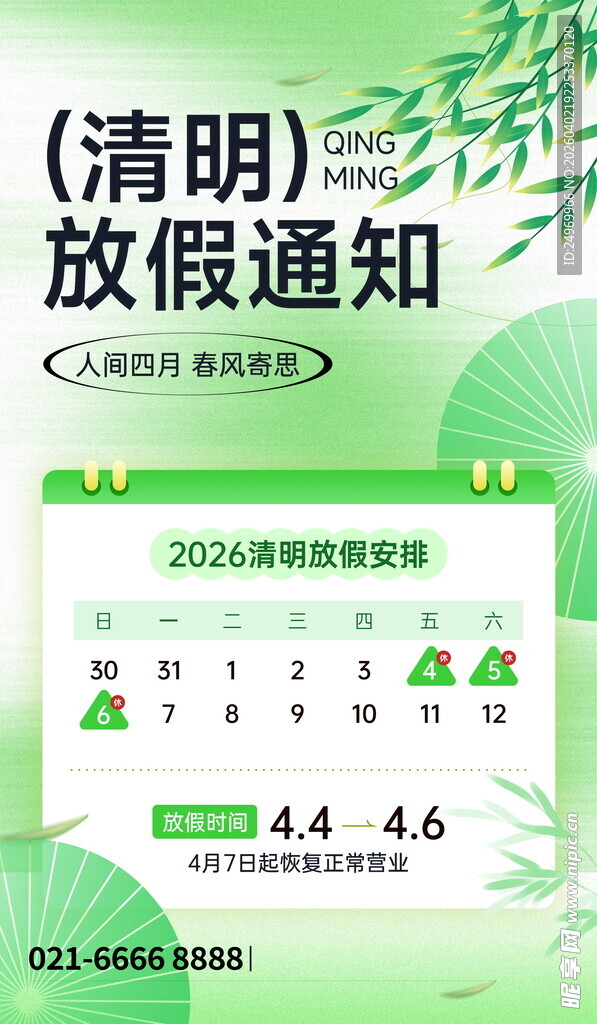 清明放假通知海报