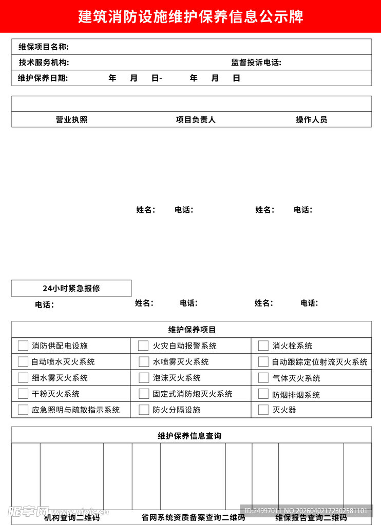 建筑消防设施维护保养信息公示牌