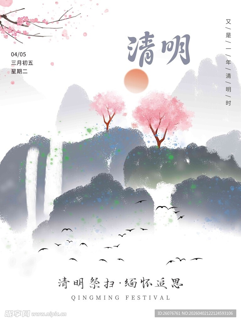 清明节