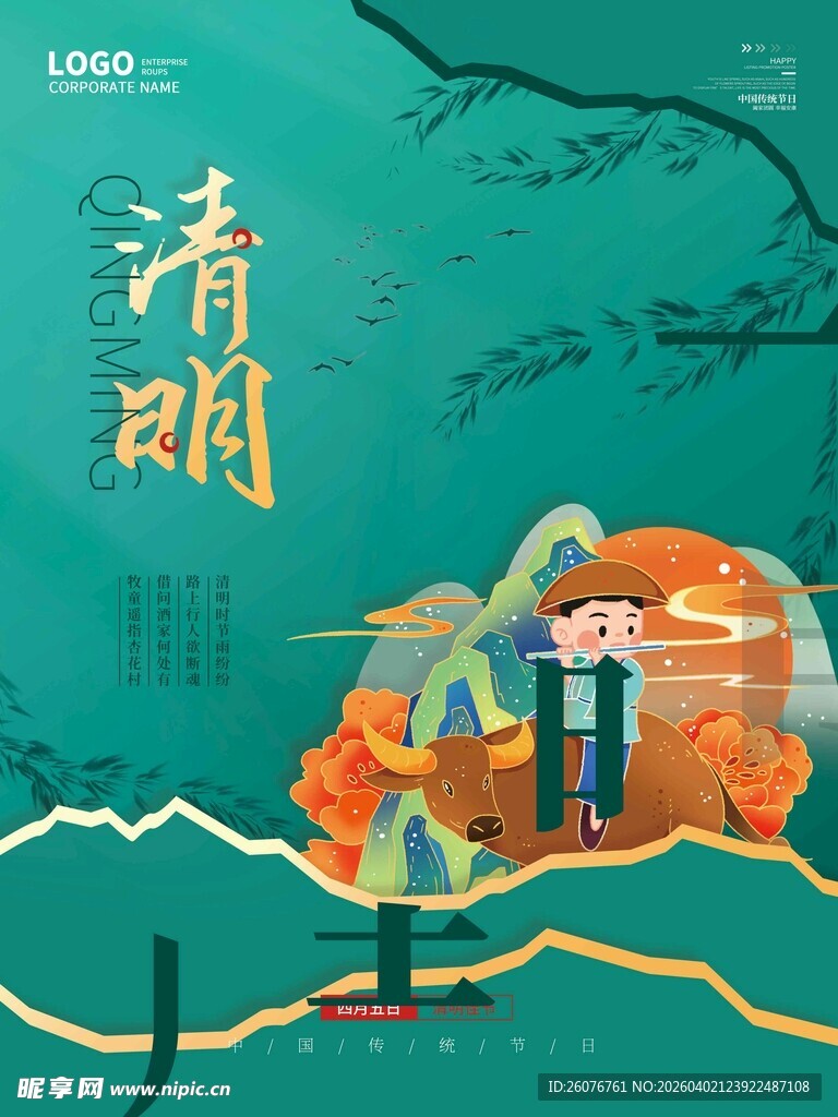 清明节 