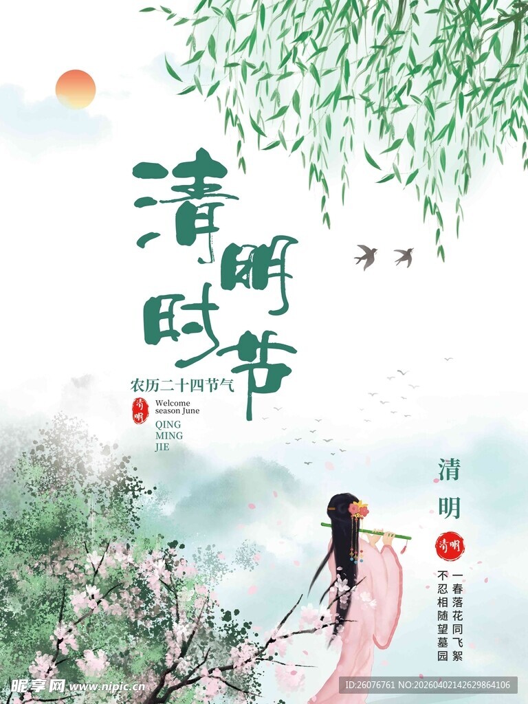 清明节