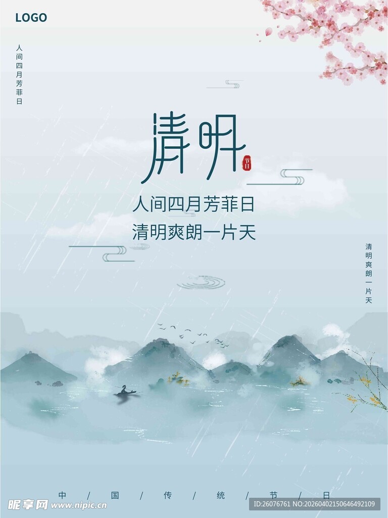 清明节 