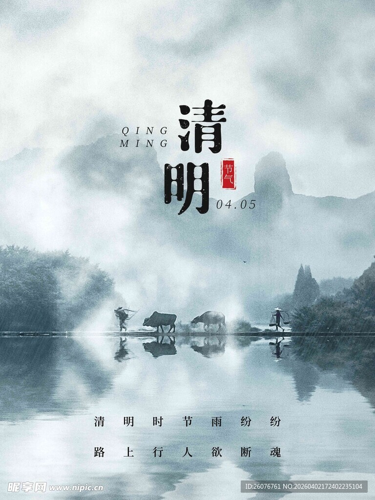 清明节 