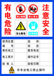 有电危险注意安全
