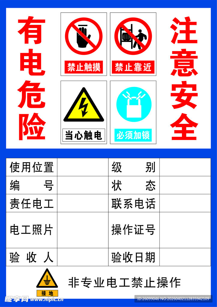 有电危险注意安全