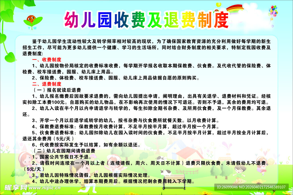幼儿园收费及退费制度
