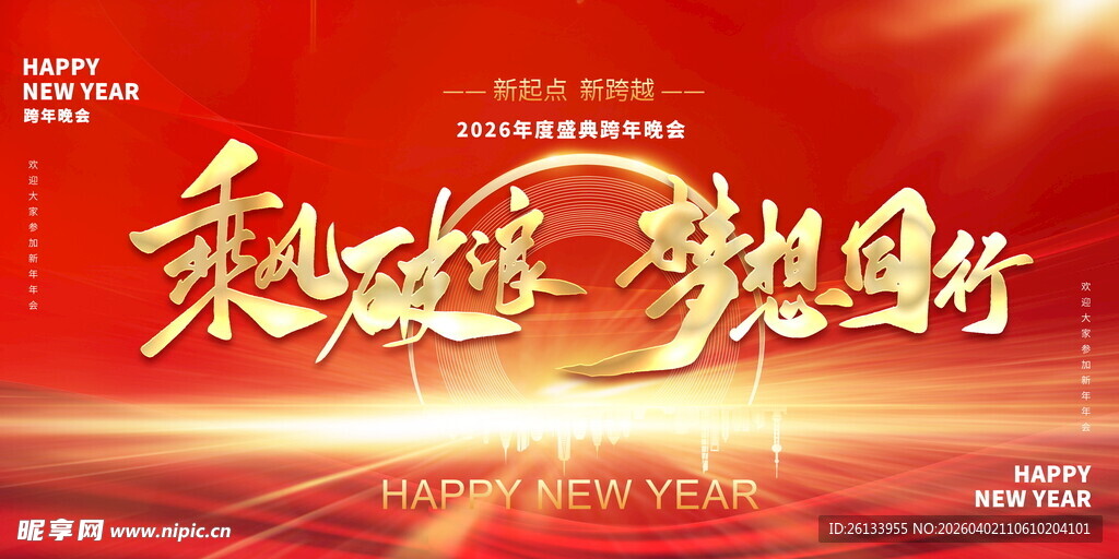 企业年会宣传展板