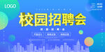 蓝色校园招聘会展板模板