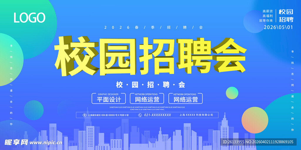 蓝色校园招聘会展板模板